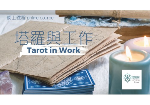 塔羅與工作 （網上課程）